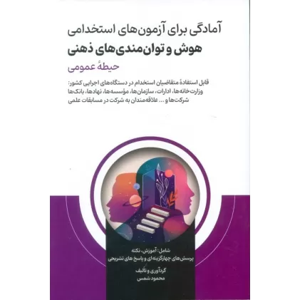 کتاب آمادگی برای آزمون های استخدامی هوش و توان مندی های ذهنی (حیطه عمومی)