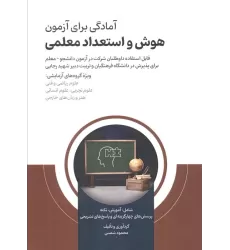 کتاب آمادگی برای آزمون هوش و استعداد معلمی