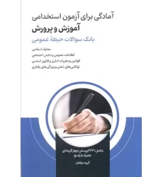 کتاب آمادگی برای آزمون استخدامی آموزش و پرورش (بانک سوالات حیطه عمومی)