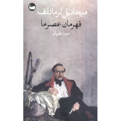 کتاب قهرمان عصر ما