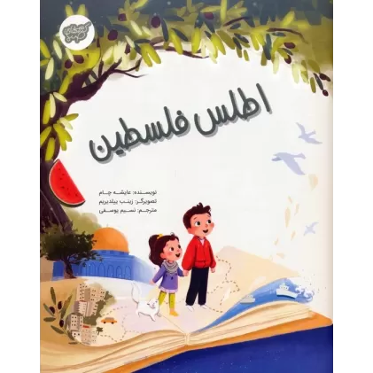 کتاب اطلس فلسطین