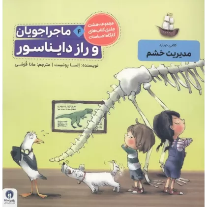 کتاب ماجراجویان و راز دایناسور (کارگاه احساسات 4)