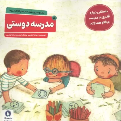 کتاب کارگاه تروما 5 (مدرسه دوستی)