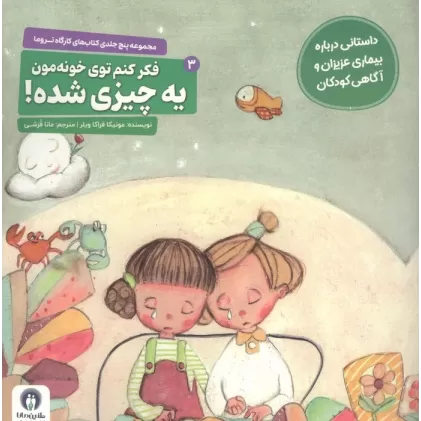 کتاب کارگاه تروما 3 (فکر کنم توی خونه مون یه چیزی شده!)