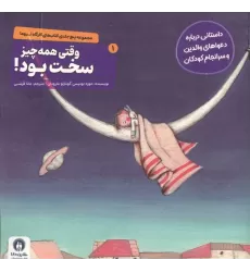 کتاب کارگاه تروما 1 (وقتی همه چیز سخت بود!)