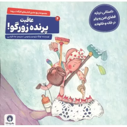 کتاب کارگاه تروما 4 (عاقبت پرنده زورگو!)