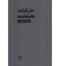 کتاب نذر قرائت عاشقانه ها