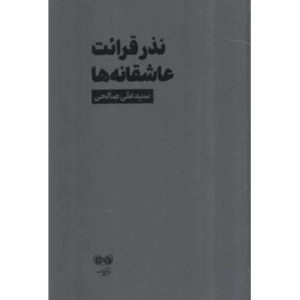 کتاب نذر قرائت عاشقانه ها