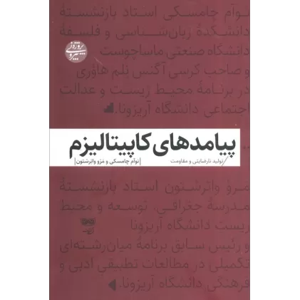 کتاب پیامدهای کاپیتالیزم (تولید نارضایتی و مقاومت)