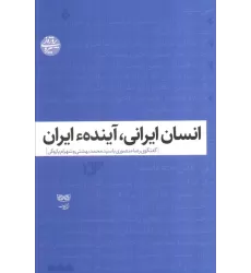 کتاب انسان ایرانی،آینده ایران (گفتگوی رضا منصوری با سیدمحمد بهشتی و شهرام پازوکی)