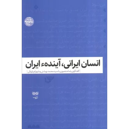 کتاب انسان ایرانی،آینده ایران (گفتگوی رضا منصوری با سیدمحمد بهشتی و شهرام پازوکی)