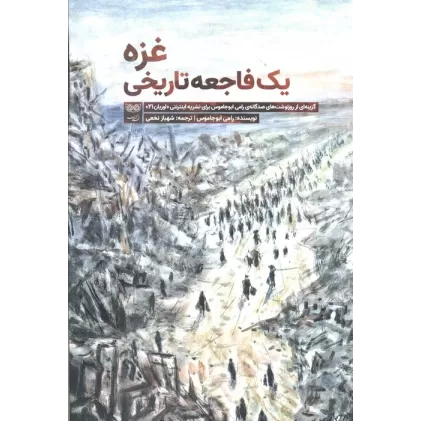 کتاب غزه یک فاجعه تاریخی (گزینه ای از روزنوشت های صدگانه ی رامی ابوجاموس برای نشریه اینترنتی اوریان 21)