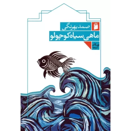 کتاب ماهی سیاه کوچولو