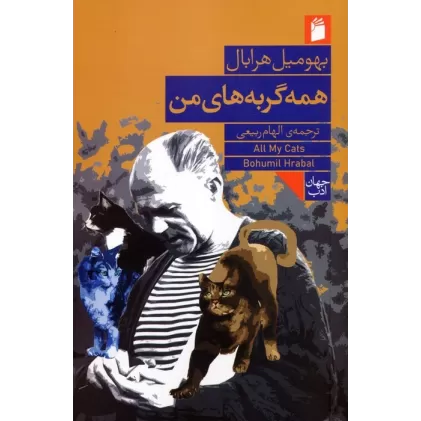 کتاب همه گربه های من