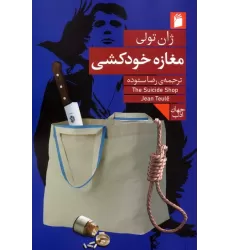 کتاب مغازه خودکشی