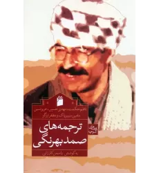 کتاب ترجمه های صمد بهرنگی (ناظم حکمت و دیگران)