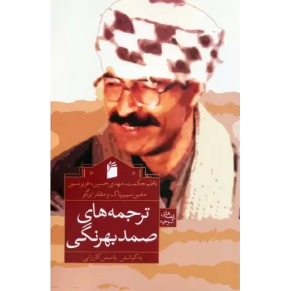 کتاب ترجمه های صمد بهرنگی (ناظم حکمت و دیگران)