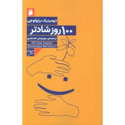 کتاب 100 روز شادتر