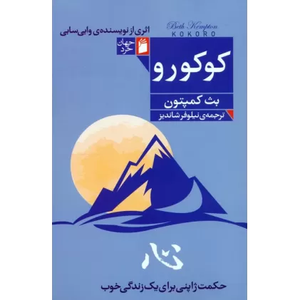 کتاب کوکورو (حکمت ژاپنی برای یک زندگی خوب)
