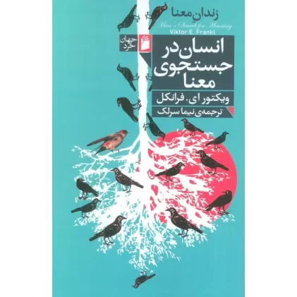 کتاب انسان در جستجوی معنا