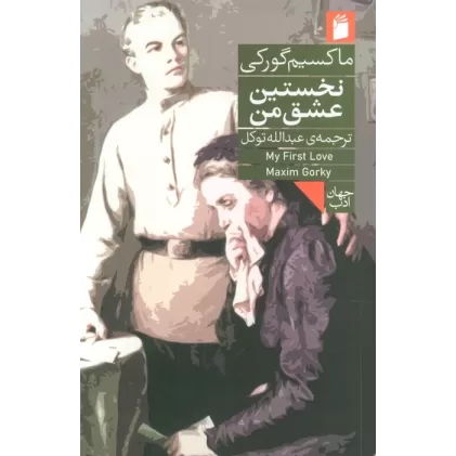 کتاب نخستین عشق من