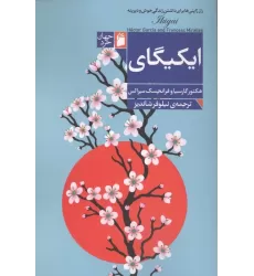 کتاب ایکیگای (راز ژاپنی ها برای داشتن زندگی خوش و دیرینه)