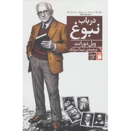 کتاب در باب نبوغ