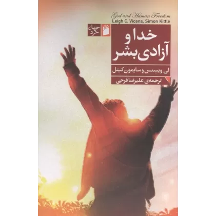 کتاب خدا و آزادی بشر