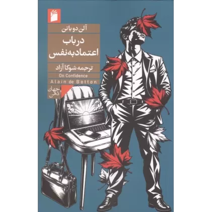 کتاب در باب اعتماد به نفس