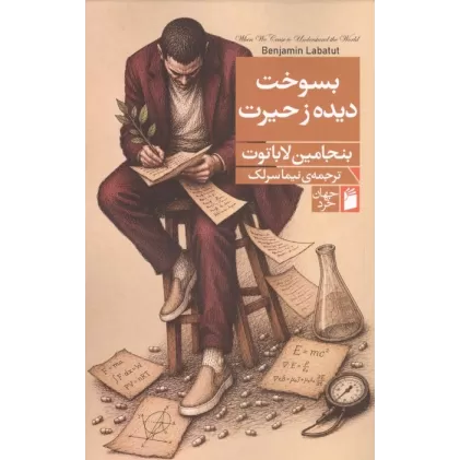 کتاب بسوخت دیده ز حیرت