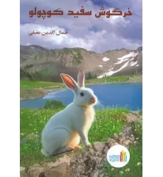 کتاب خرگوش سفید کوچولو
