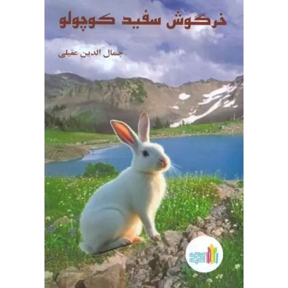کتاب خرگوش سفید کوچولو