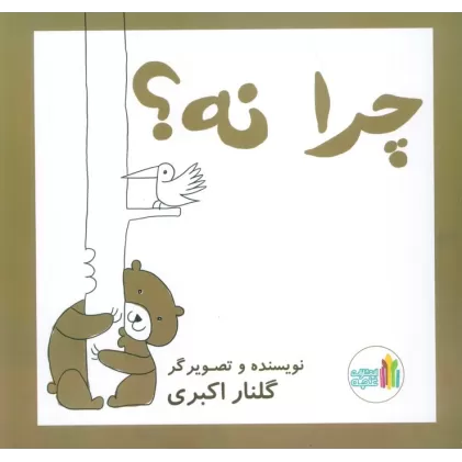 کتاب چرا نه! (گلاسه)