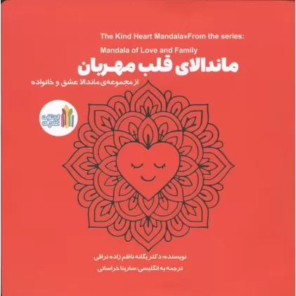 کتاب ماندالای قلب مهربان (2زبانه)
