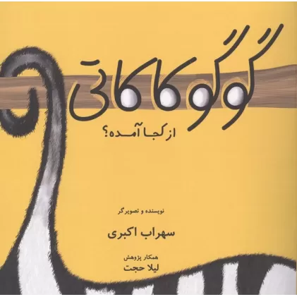 کتاب گوگوکاکاتی از کجا آمده؟ (گلاسه)