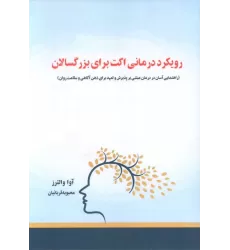 کتاب رویکرد درمانی اکت برای بزرگسالان (راهنمایی آسان در درمان مبتنی بر پذیرش و تعهد...)