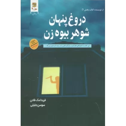 کتاب دروغ پنهان شوهر بیوه زن