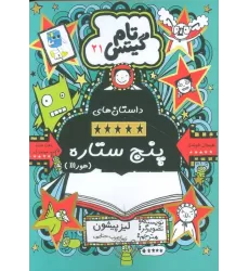 کتاب تام گیتس 21 (داستان های پنج ستاره (هورااا))