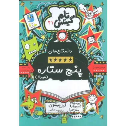 کتاب تام گیتس 21 (داستان های پنج ستاره (هورااا))
