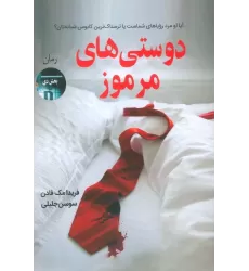کتاب دوستی های مرموز