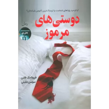 کتاب دوستی های مرموز