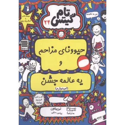 کتاب تام گیتس 24 (حیوونای مزاحم و یه عالمه جشن(امیدوارم))