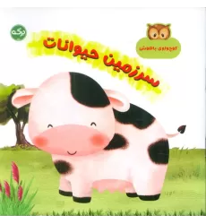 کتاب سرزمین حیوانات (کوچولوی باهوش)