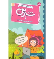 کتاب اگر تعریف نکنم،می ترکم 1 (شیرین در اردوگاه پیشاهنگی)