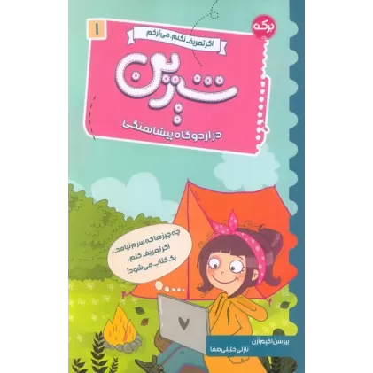 کتاب اگر تعریف نکنم،می ترکم 1 (شیرین در اردوگاه پیشاهنگی)