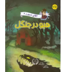 کتاب آقای شیورز 2 (هیو در جنگل)