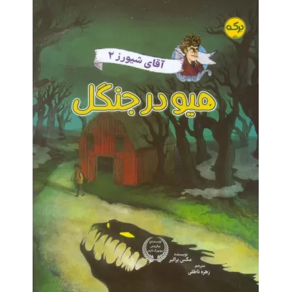کتاب آقای شیورز 2 (هیو در جنگل)