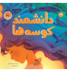 کتاب دانشمند کوسه ها