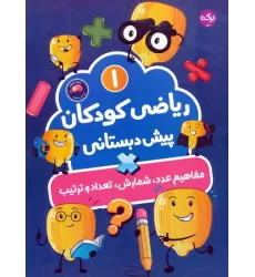 کتاب ریاضی کودکان پیش دبستانی 1 (مفاهیم عدد،شمارش،تعداد و ترتیب)