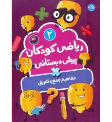 کتاب ریاضی کودکان پیش دبستانی 2 (مفاهیم جمع و تفریق)